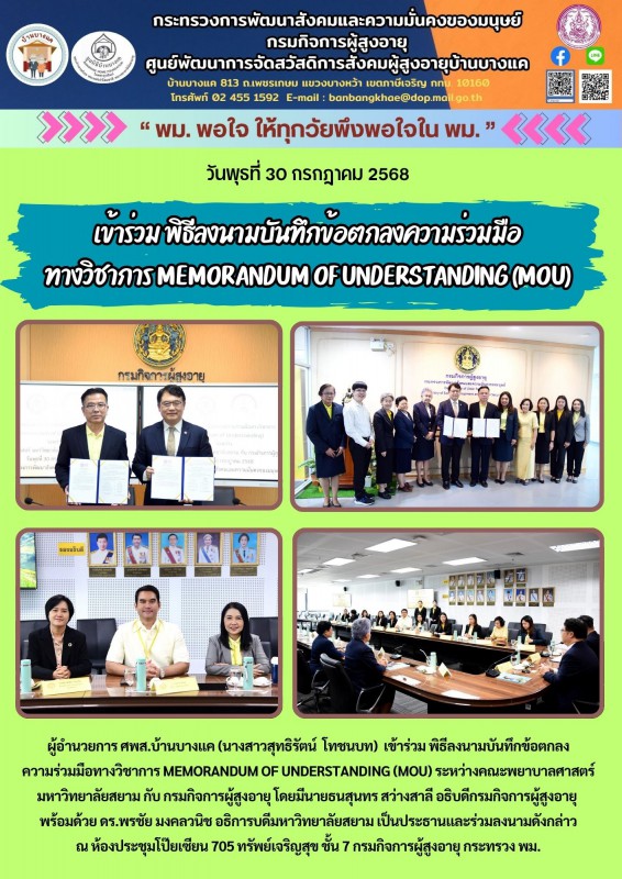 30ก.ค.68 เข้าร่วม พิธีลงนามบันทึกข้อตกลงความร่วมมือทางวิชาการ Memorandum of Understanding (MOU)