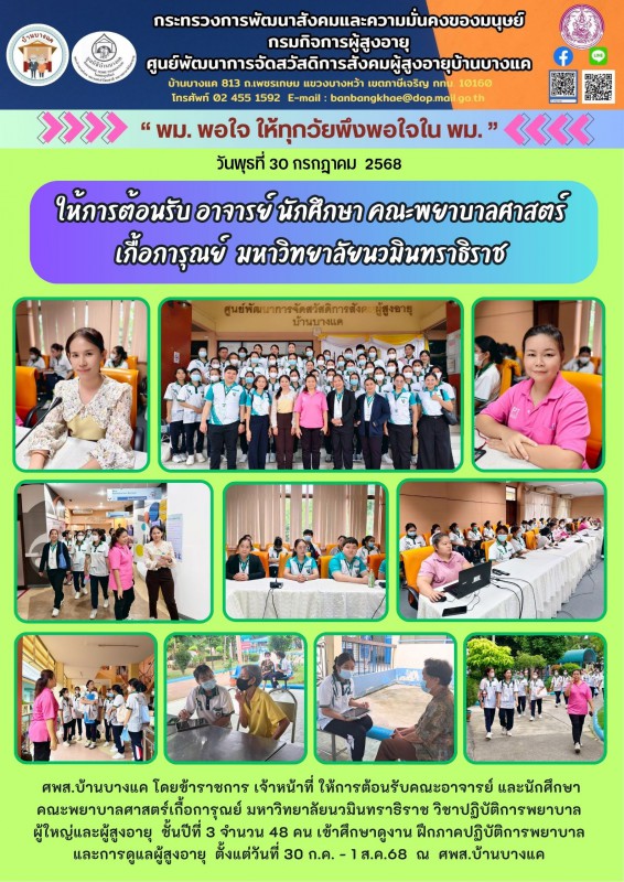 30ก.ค.68 ให้การต้อนรับ อาจารย์ นักศึกษา คณะพยาบาลศาสตร์ เกื้อการุณย์  มหาวิทยาลัยนวมินทราธิราช