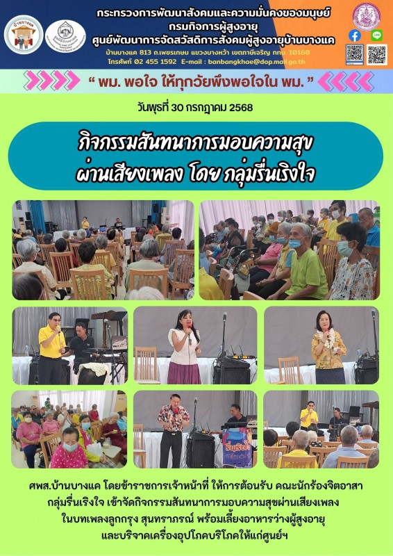 30ก.ค.68 กิจกรรมสันทนาการมอบความสุข ผ่านเสียงเพลง  โดย กลุ่มรื่นเริงใจ