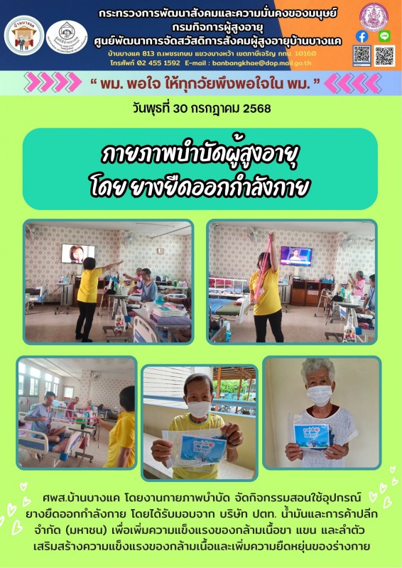 30ก.ค.68 กายภาพบำบัดผู้สูงอายุ โดย ยางยืดออกกำลังกาย