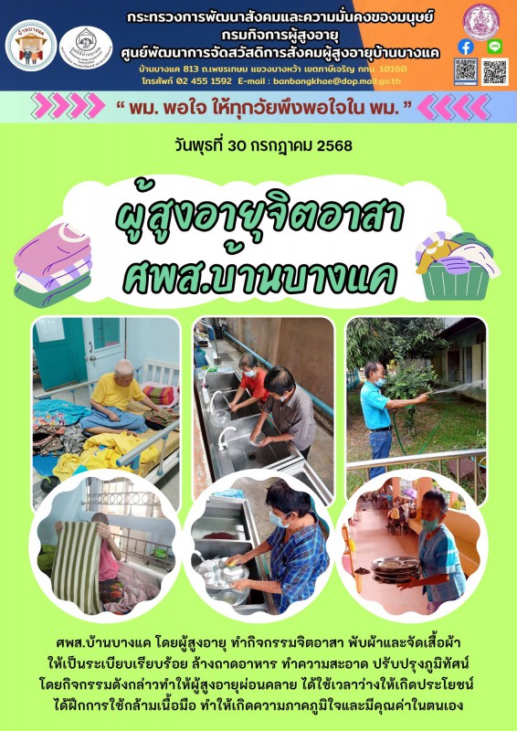 30ก.ค.68 ผู้สูงอายุจิตอาสาบ้านบางแค