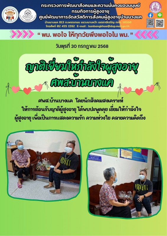 30ก.ค.68 ญาติเยี่ยมให้กำลังใจผู้สูงอายุ