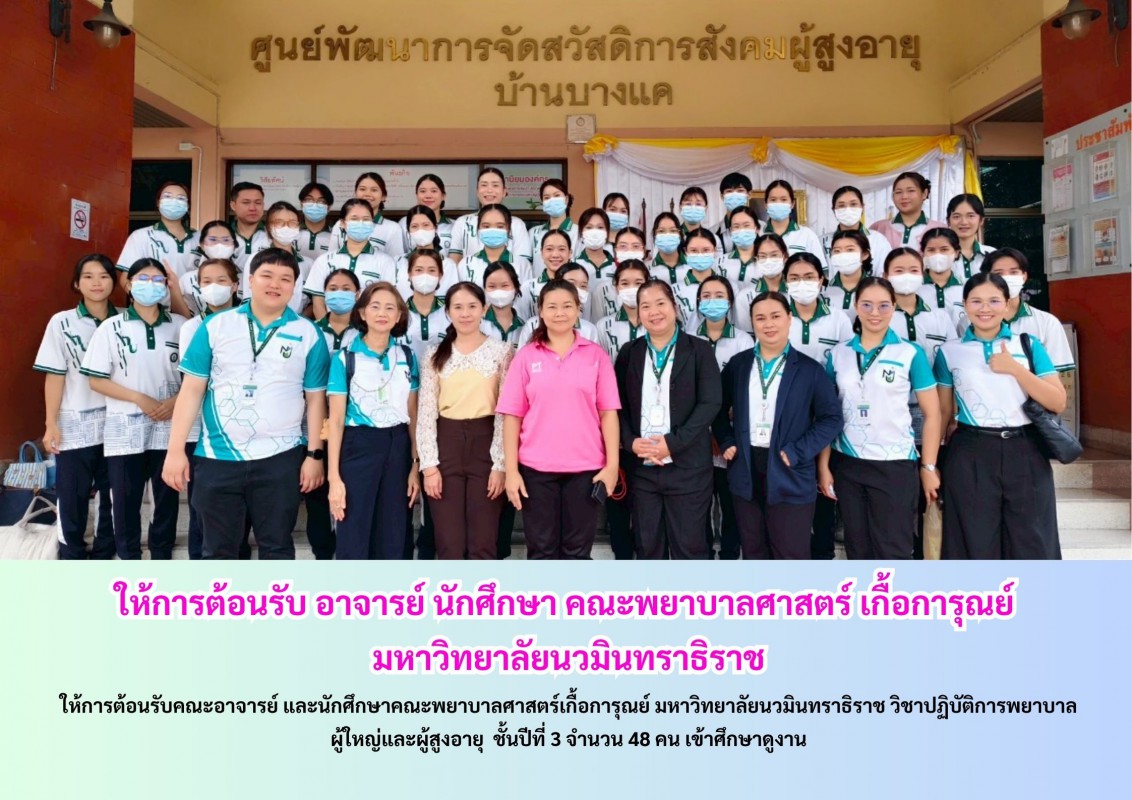  ให้การต้อนรับ อาจารย์ นักศึกษา คณะพยาบาลศาสตร์ เกื้อการุณย์   มหาวิทยาลัยนวมินทราธิราช