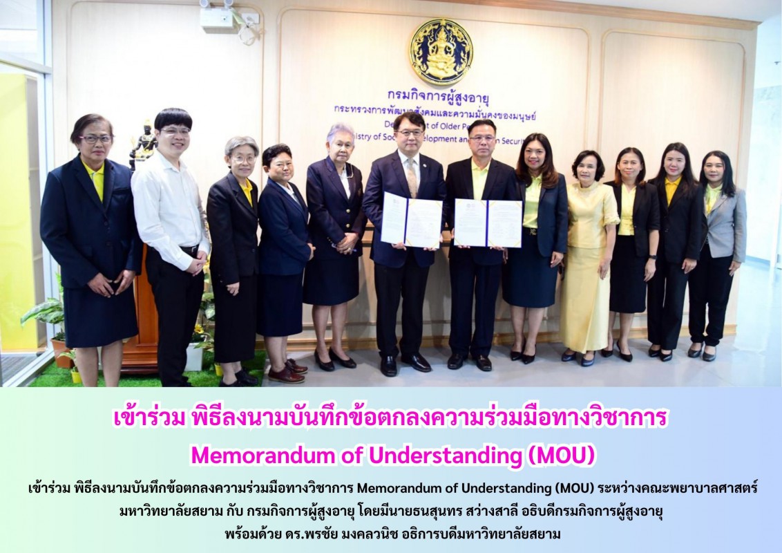 เข้าร่วม พิธีลงนามบันทึกข้อตกลงความร่วมมือทางวิชาการ  Memorandum of Understanding (MOU)