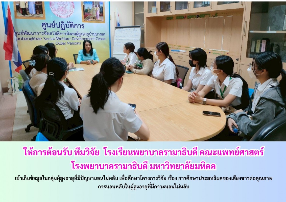 ให้การต้อนรับ ทีมวิจัย  โรงเรียนพยาบาลรามาธิบดี คณะแพทย์ศาสตร์โรงพยาบาลรามาธิบดี มหาวิทยาลัยมหิดล