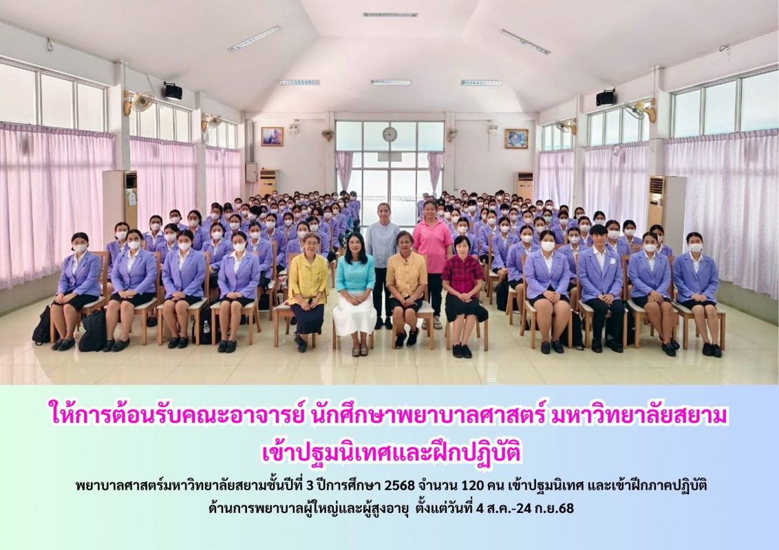 ให้การต้อนรับคณะอาจารย์ นักศึกษาพยาบาลศาสตร์ มหาวิทยาลัยสยาม  เข้าปฐมนิเทศและฝึกปฏิบัติ
