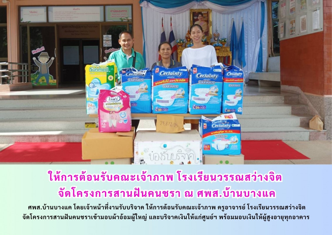 ให้การต้อนรับคณะเจ้าภาพ โรงเรียนวรรณสว่างจิต  จัดโครงการสานฝันคนชรา ณ ศพส.บ้านบางแค