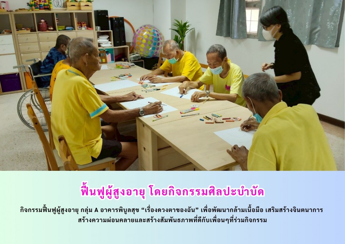 ฟื้นฟูผู้สูงอายุ โดยกิจกรรมศิลปะบำบัด
