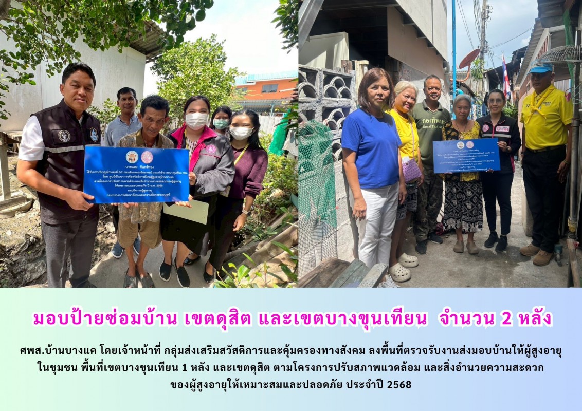 มอบป้ายซ่อมบ้าน เขตดุสิต และเขตบางขุนเทียน  จำนวน 2 หลัง
