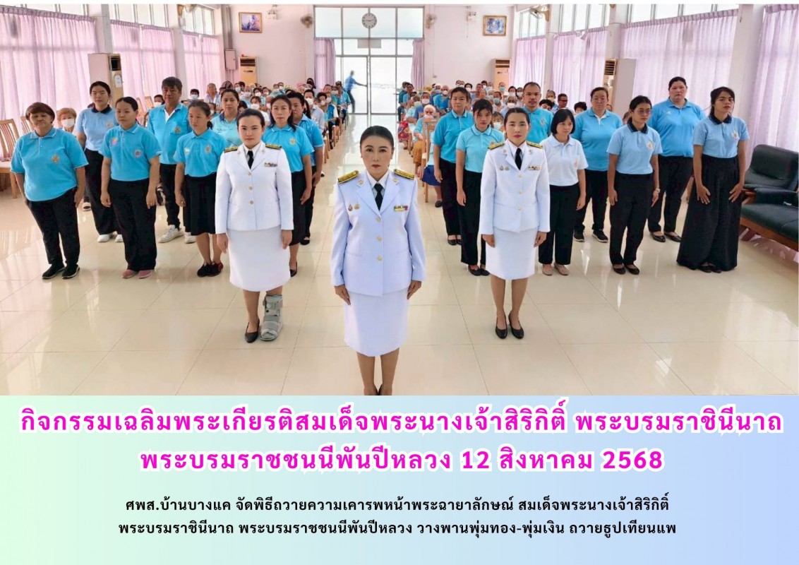 กิจกรรมเฉลิมพระเกียรติสมเด็จพระนางเจ้าสิริกิติ์ พระบรมราชินีนาถ พระบรมราชชนนีพันปีหลวง 12 สิงหาคม 2568