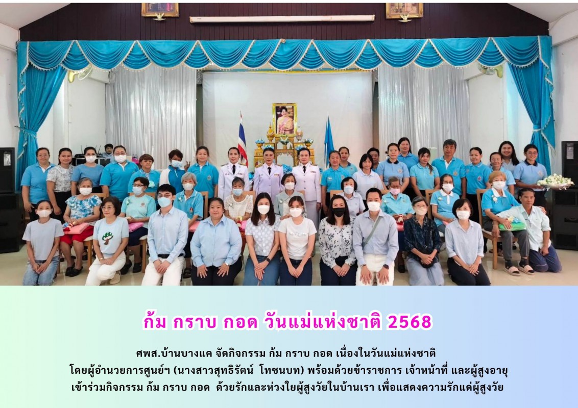 ก้ม กราบ กอด วันแม่แห่งชาติ 2568