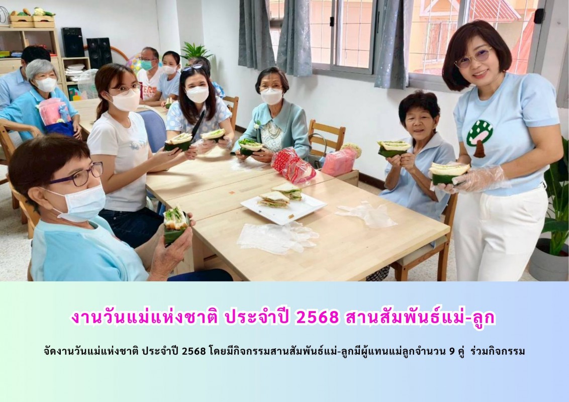 งานวันแม่แห่งชาติ ประจำปี 2568 สานสัมพันธ์แม่-ลูก