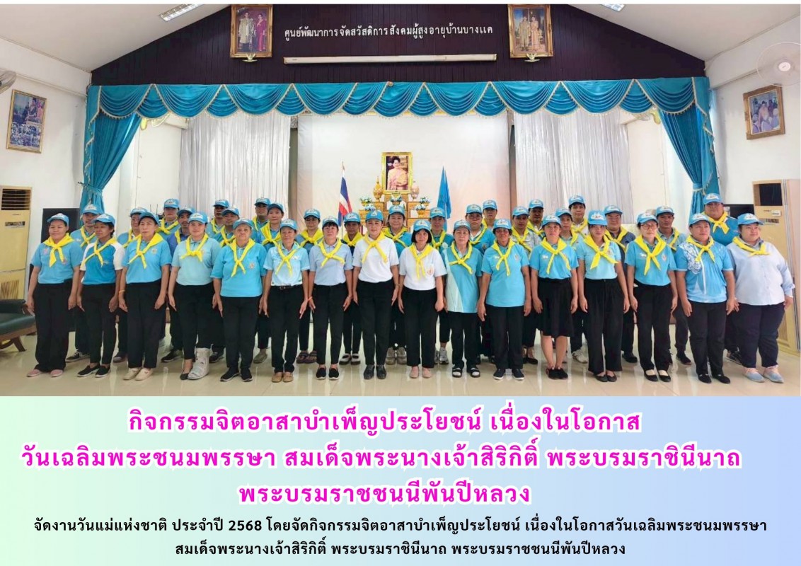 กิจกรรมจิตอาสาบำเพ็ญประโยชน์ เนื่องในโอกาส วันเฉลิมพระชนมพรรษา สมเด็จพระนางเจ้าสิริกิติ์ พระบรมราชินีนาถ พระบรมราชชนนีพันปีหลวง
