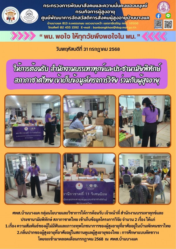 31ก.ค.68 ให้การต้อนรับ  สำนักงานบรรเทาทุกข์และประชานามัยพิทักษ์ สภากาชาดไทย เข้าเก็บข้อมูลโครงการวิจัย  ร่วมกับผู้สูงอายุ