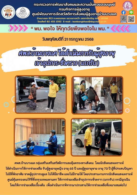 31ก.ค.68 ศพส.บ้านบางแค ได้ดำเนินการรับผู้สูงอายุ เข้าอุปการะชั่วคราว ( แรกรับ )