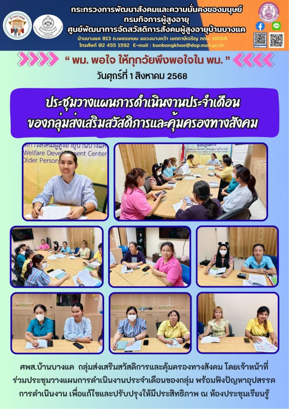 1ส.ค.68 ประชุมวางแผนการดำเนินงานประจำเดือน ของกลุ่มส่งเสริมสวัสดิการและคุ้มครองทางสังคม