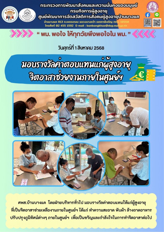 1ส.ค.68 มอบรางวัลค่าตอบแทนแก่ผู้สูงอายุ จิตอาสาช่วยงานภายในศูนย์ฯ