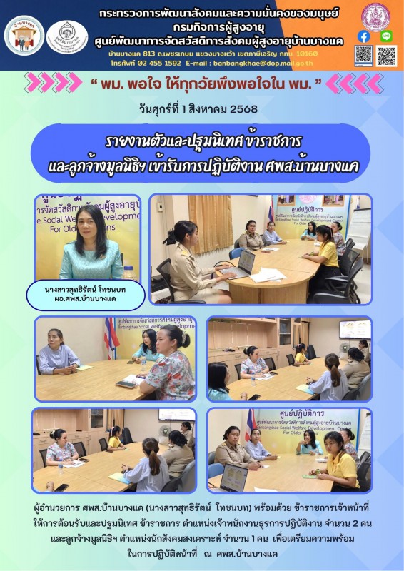 1ส.ค.68 รายงานตัวและปฐมนิเทศ ข้าราชการ และลูกจ้างมูลนิธิฯ เข้ารับการปฏิบัติงาน ศพส.บ้านบางแค