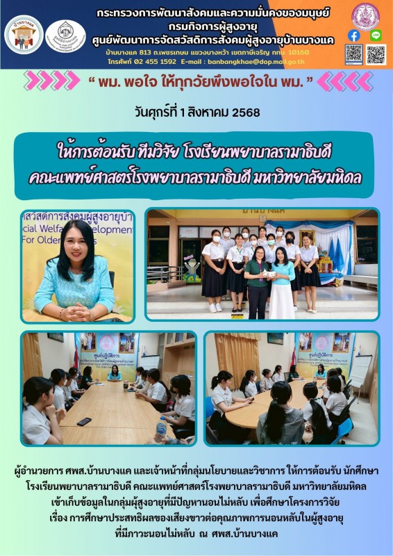 1ส.ค.68 ให้การต้อนรับ ทีมวิจัย  โรงเรียนพยาบาลรามาธิบดี คณะแพทย์ศาสตร์โรงพยาบาลรามาธิบดี มหาวิทยาลัยมหิดล