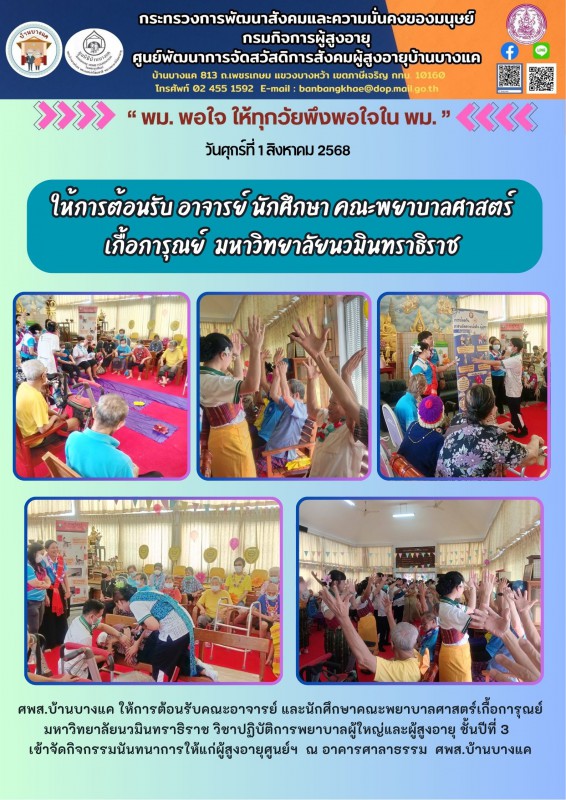 1ส.ค.68 ให้การต้อนรับคณะอาจารย์ นักศึกษาพยาบาลศาสตร์ มหาวิทยาลัยสยาม เข้าปฐมนิเทศและฝึกปฏิบัติ