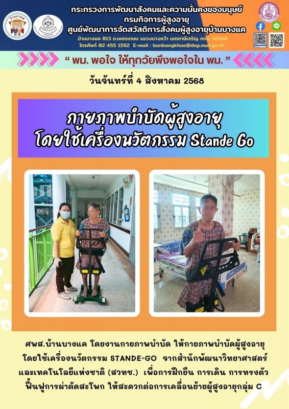 4ส.ค.68 กายภาพบำบัดผู้สูงอายุ โดยใช้เครื่องนวัตกรรม Stande Go