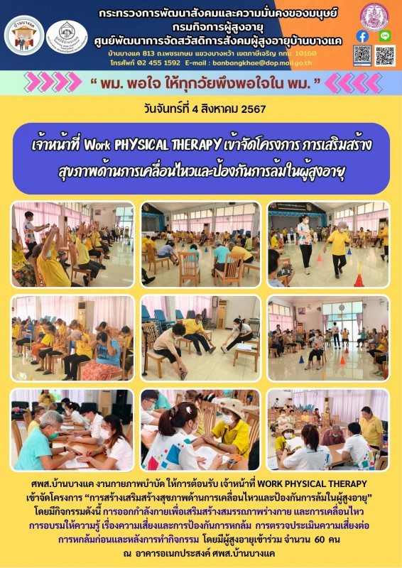 4ส.ค.68 เจ้าหน้าที่  Work  PHYSICAL THERAPY เข้าจัดโครงการ การเสริมสร้าง สุขภาพด้านการเคลื่อนไหวและป้องกันการล้มในผู้สูงอายุ