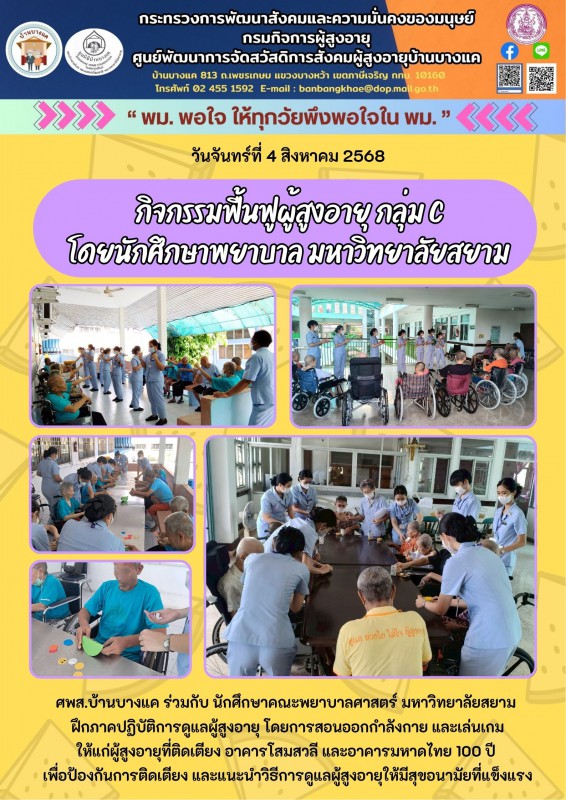 4ส.ค.68 ฟื้นฟูผู้สูงอายุ กลุ่ม C โดยนักศึกษาพยาบาล มหาวิทยาลัยสยาม