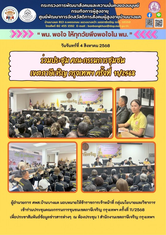 4ส.ค.68 ร่วมประชุม คณะกรรมการชุมชน เขตภาษีเจริญ กรุงเทพฯ ครั้งที่  11