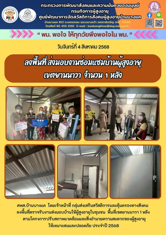 4ส.ค.68 ลงพื้นที่ ส่งมอบงานซ่อมแซมบ้านผู้สูงอายุ เขตยานนาวา 1 หลัง