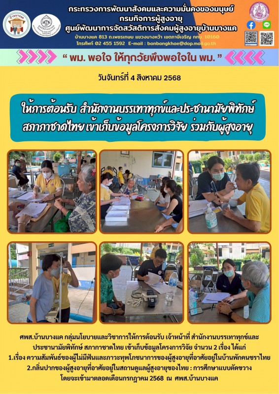 4ส.ค.68 ให้การต้อนรับ สำนักงานบรรเทาทุกข์และประชานามัยพิทักษ์ สภากาชาดไทย เข้าเก็บข้อมูลโครงการวิจัย  ร่วมกับผู้สูงอายุ
