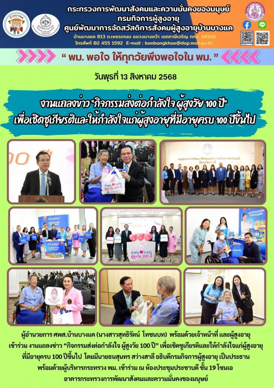 13ส.ค.68 งานแถลงข่าว “กิจกรรมส่งต่อกำลังใจ ผู้สูงวัย 100 ปี” เพื่อเชิดชูเกียรติและให้กำลังใจแก่ผู้สูงอายุที่มีอายุครบ 100 ปีขึ้นไป