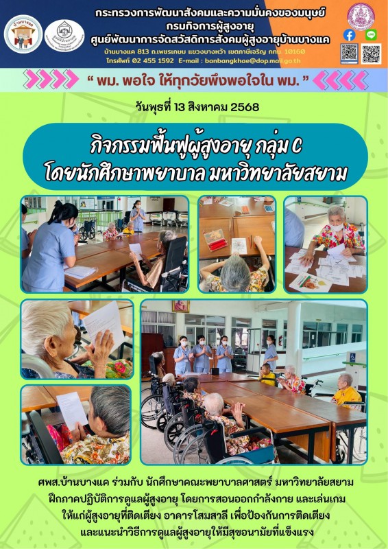 13ส.ค.68 ฟื้นฟู ผู้าสูงอายุโดย นศ.ม.สยาม