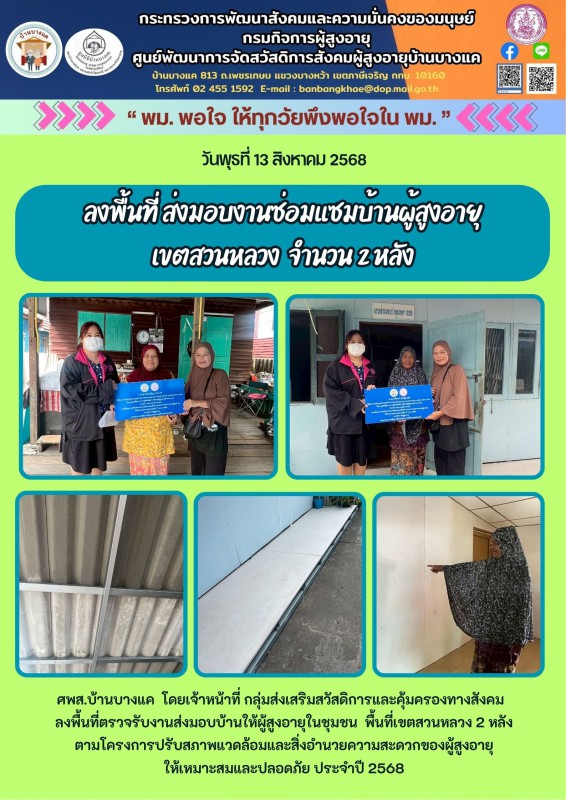 13ส.ค.68 ลงพื้นที่ ส่งมอบงานซ่อมแซมบ้านผู้สูงอายุ เขตสวนหลวง  จำนวน 2 หลัง