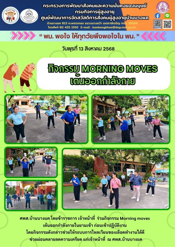 13ส.ค.68 ออกกำลังกาย Morning moves