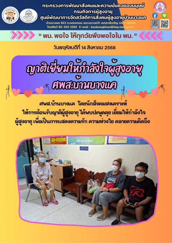 14ส.ค.68 ญาติเยี่ยมให้กำลังใจผู้สูงอายุ ศพส.บ้านบางแค