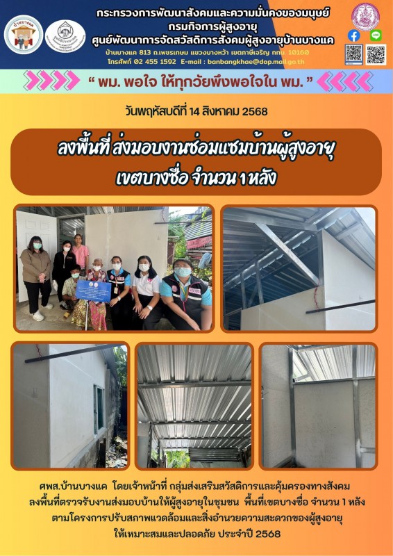 14ส.ค.68 มอบป้ายซ่อมบ้านเขตบางซื่อ จำนวน 1 หลัง