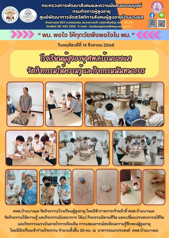 14ส.ค.68 โรงเรียนผู้สูงอายุ ศพส.บ้านบางแค จัดกิจกรรมให้ความรู้ และกิจกรรมนันทนาการ