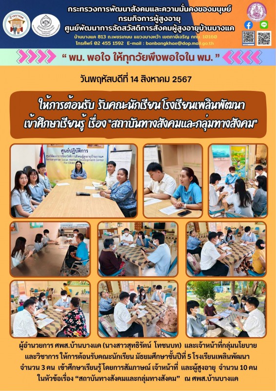 14ส.ค.68 ให้การต้อนรับคณะนักเรียน โรงเรียนเพลินพัฒนา เข้าศึกษาเรียนรู้  เรื่อง “สถาบันทางสังคมและกลุ่มทางสังคม”