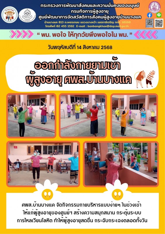 14ส.ค.68 ออกกำลังกายยามเช้าผู้สูงอายุ