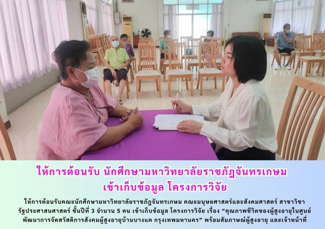ให้การต้อนรับ นักศึกษามหาวิทยาลัยราชภัฎจันทรเกษม   เข้าเก็บข้อมูล โครงการวิจัย