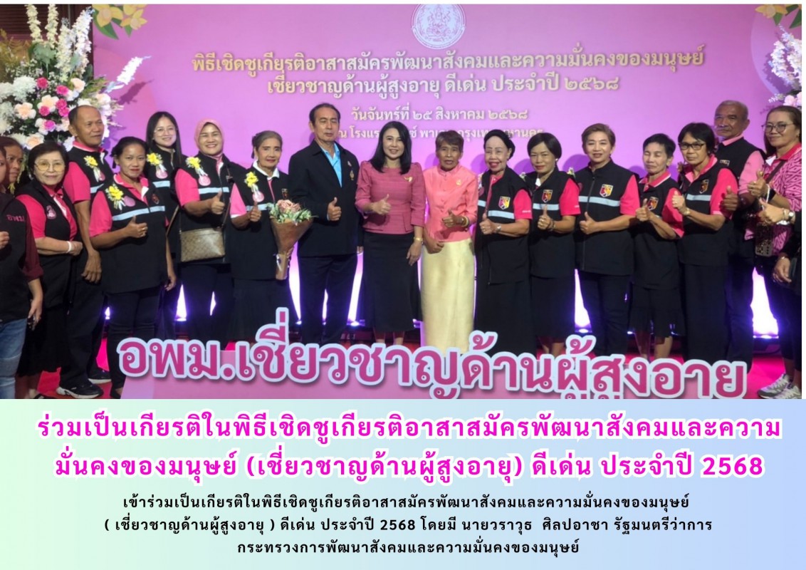 ร่วมเป็นเกียรติในพิธีเชิดชูเกียรติอาสาสมัครพัฒนาสังคมและความมั่นคงของมนุษย์ (เชี่ยวชาญด้านผู้สูงอายุ) ดีเด่น ประจำปี 2568