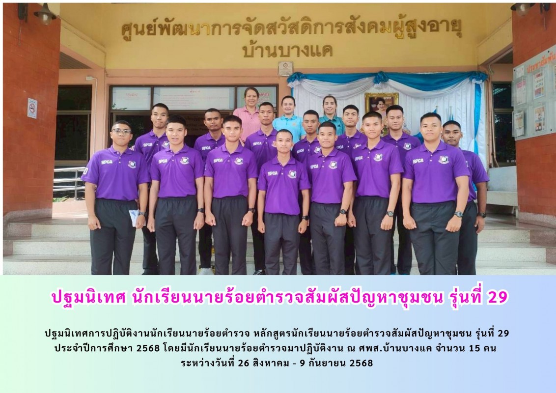 ปฐมนิเทศ นักเรียนนายร้อยตำรวจสัมผัสปัญหาชุมชน รุ่นที่ 29