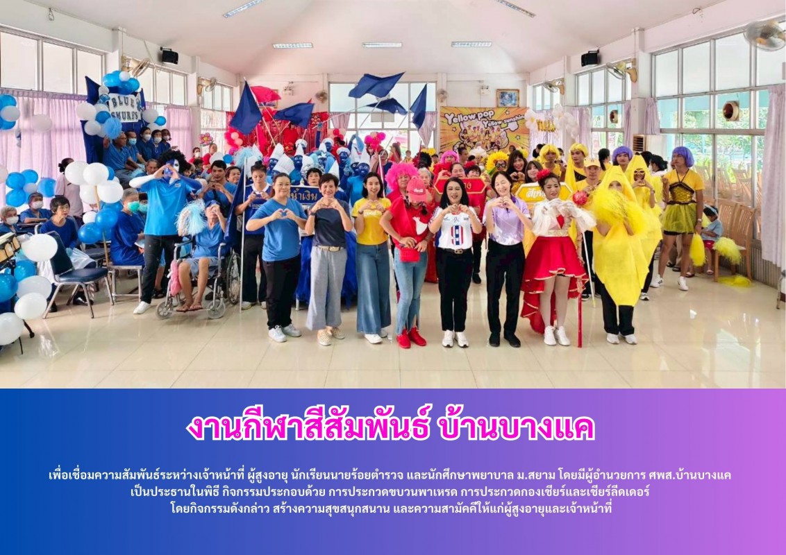 งานกีฬาสีสัมพันธ์ บ้านบางแค 2568
