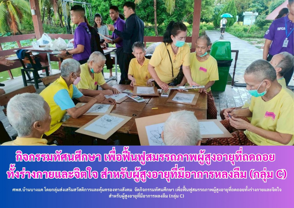กิจกรรมทัศนศึกษา เพื่อฟื้นฟูสมรรถภาพผู้สูงอายุที่ถดถอย  ทั้งร่างกายและจิตใจ สำหรับผู้สูงอายุที่มีอาการหลงลืม (กลุ่ม C)