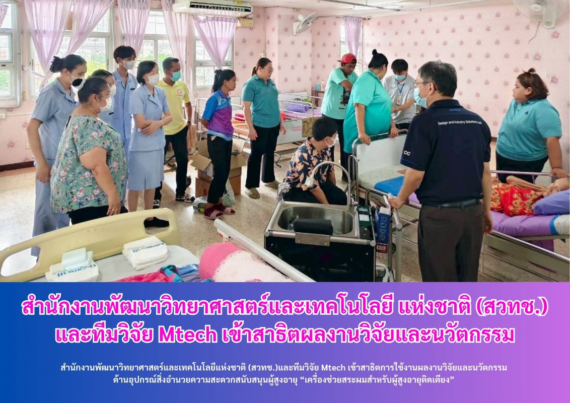 ให้การต้อนรับเจ้าหน้าที่ สำนักงานพัฒนาวิทยาศาสตร์และเทคโนโลยี แห่งชาติ (สวทช.) และทีมวิจัย Mtech เข้าสาธิตผลงานวิจัยและนวัตกรรม