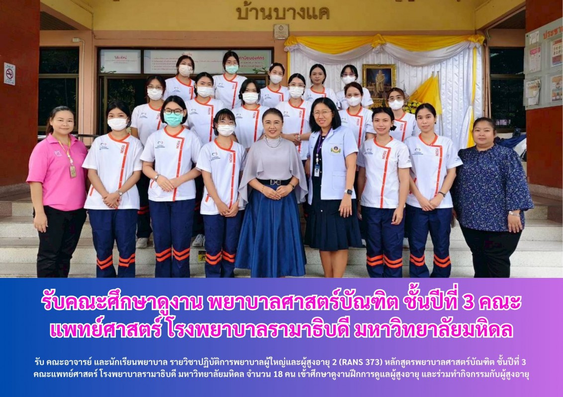 รับคณะศึกษาดูงาน พยาบาลศาสตร์บัณฑิต ชั้นปีที่ 3 คณะแพทย์ศาสตร์ โรงพยาบาลรามาธิบดี มหาวิทยาลัยมหิดล