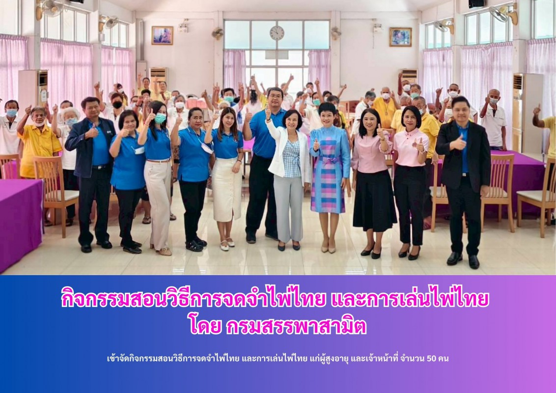 กิจกรรมสอนวิธีการจดจำไพ่ไทย และการเล่นไพ่ไทย โดย กรมสรรพาสามิต