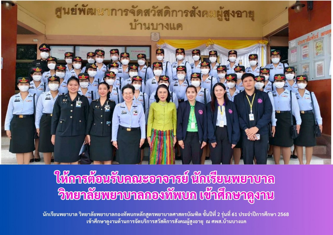 ให้การต้อนรับคณะอาจารย์ นักเรียนพยาบาล  วิทยาลัยพยาบาลกองทัพบก เขาฝึกปฏิบัติงาน