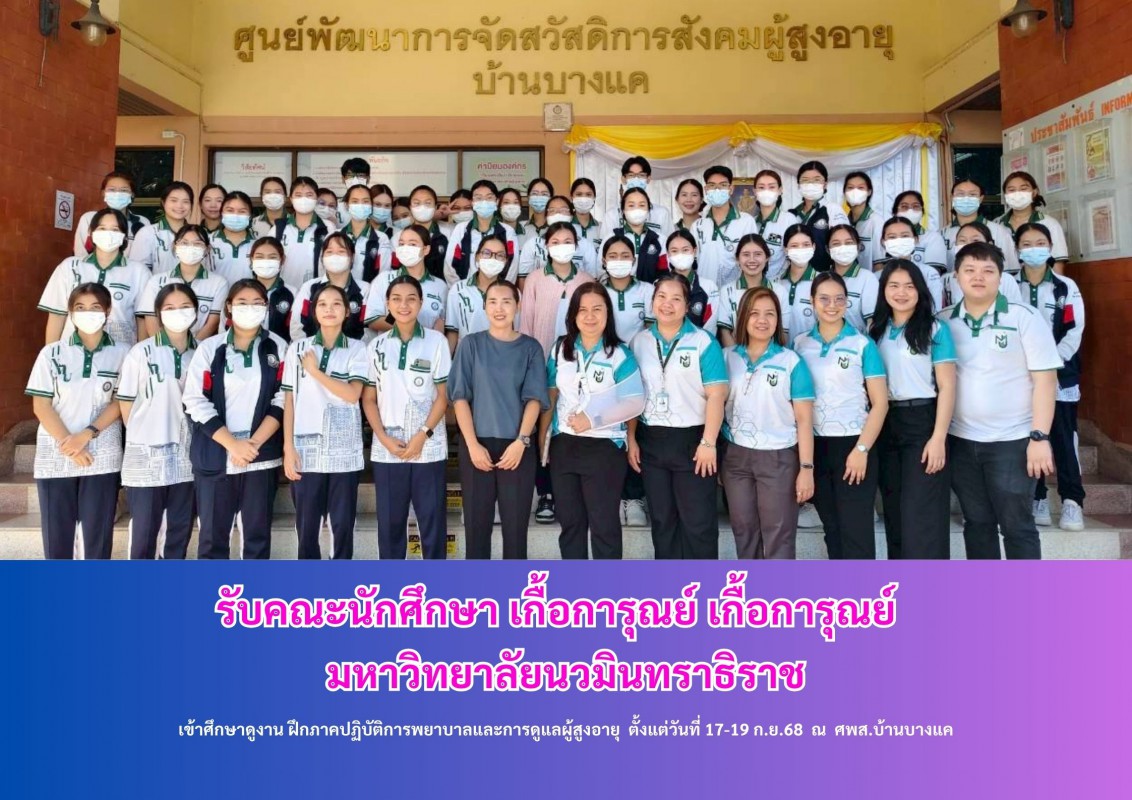 เข้าศึกษาดูงาน ฝึกภาคปฏิบัติการพยาบาล และการดูแลผู้สูงอายุ  ตั้งแต่วันที่ 17-19 ก.ย.68  ณ  ศพส.บ้านบางแค