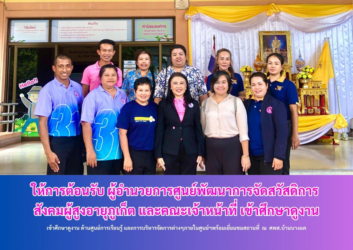 เข้าศึกษาดูงาน ด้านศูนย์การเรียนรู้ และการบริหารจัดการต่างๆภายในศูนย์ฯ พร้อมเยี่ยมชมสถานที่  ณ  ศพส.บ้านบางแค